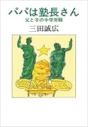 パパは塾長さん増補版 父と子の中学受験