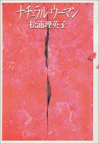 ナチュラル・ウーマン
