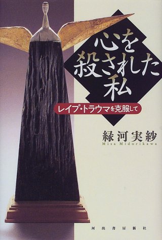 心を殺された私：レイプ・トラウマを克服して