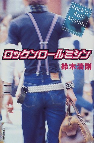 鈴木清剛『ロックンロールミシン』表紙