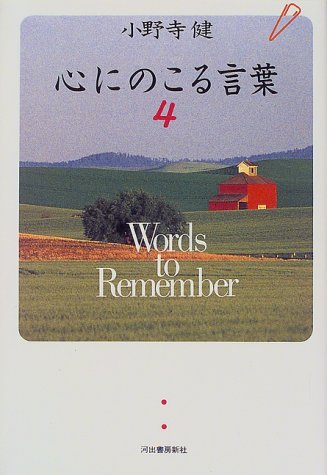 心にのこる言葉(4)