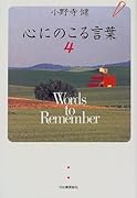 心にのこる言葉(4)