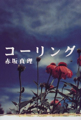 赤坂真理『コーリング』表紙