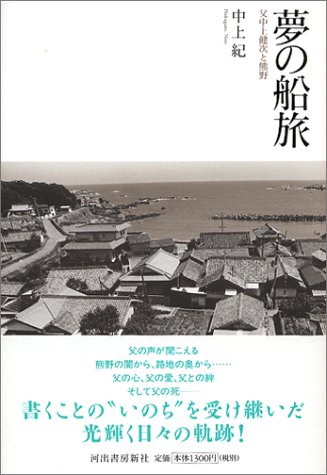 中上紀『夢の船旅 : 父中上健次と熊野』表紙