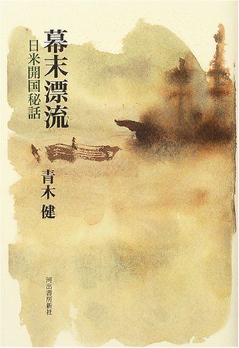 幕末漂流 日本開国秘話