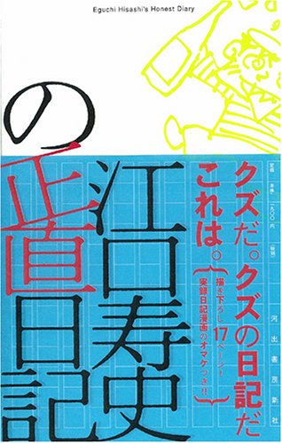 江口寿史の正直日記