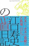 江口寿史の正直日記