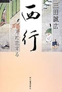 西行月に恋する