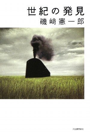 磯崎憲一郎『世紀の発見』表紙