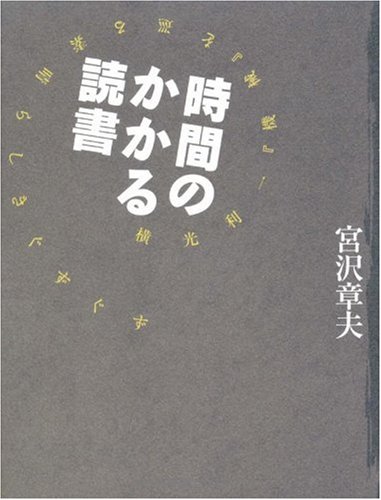 宮沢章夫『時間のかかる読書 : 横光利一『機械』を巡る素晴らしきぐずぐず』表紙