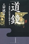 道鏡 悪業は仏道の精華なり