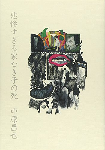 中原昌也『悲惨すぎる家なき子の死』表紙