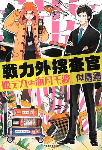 戦力外捜査官姫デカ・海月千波