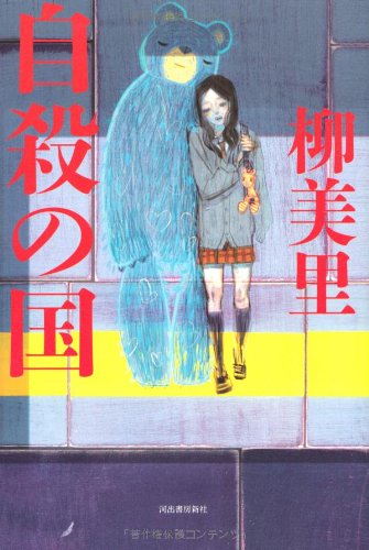 柳美里『自殺の国』表紙