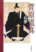 菅原道真見果てぬ夢