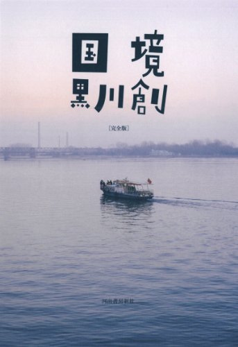 黒川創『国境』表紙