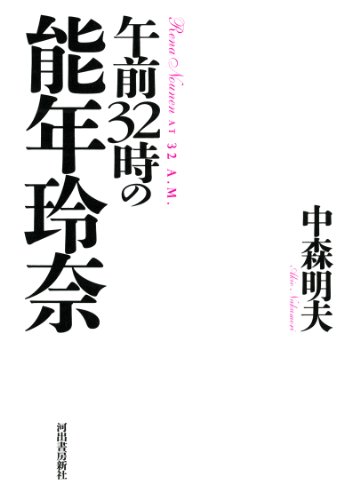 中森明夫『午前32時の能年玲奈 = Rena Nounen AT 32 A.M.』表紙