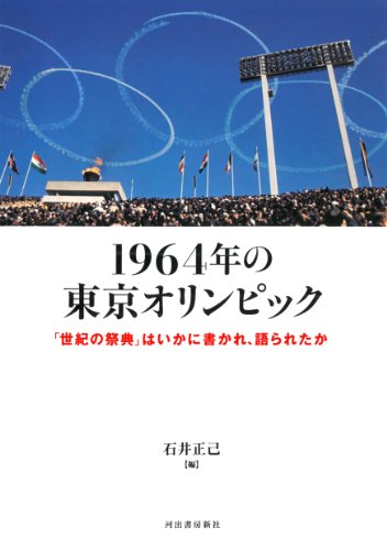 1964年の東京オリンピック 「世紀の祭典」はいかに書かれ、語られたか