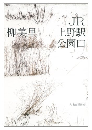Amazonで柳 美里のJR上野駅公園口。アマゾンならポイント還元本が多数。柳 美里作品ほか、お急ぎ便対象商品は当日お届けも可能。またJR上野駅公園口もアマゾン配送商品なら通常配送無料。