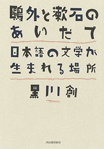 黒川創『鷗外と漱石のあいだで : 日本語の文学が生まれる場所』表紙