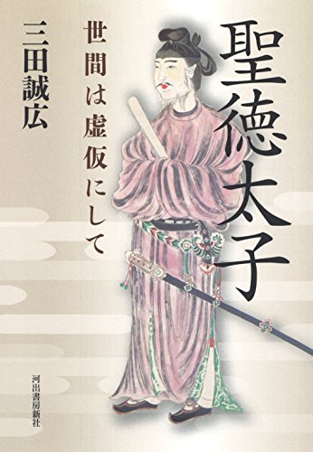 聖徳太子 世間は虚仮にして