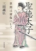 聖徳太子 世間は虚仮にして