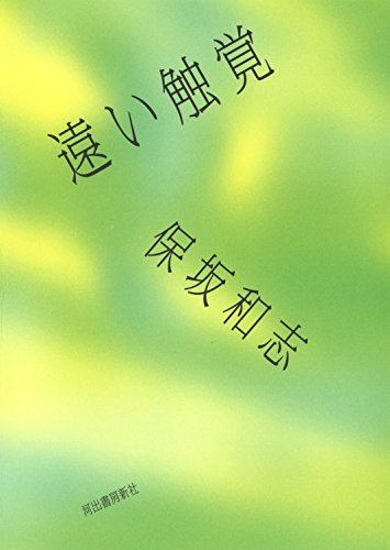 保坂和志『遠い触覚』表紙