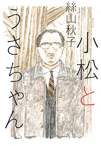 絲山秋子『小松とうさちゃん』表紙