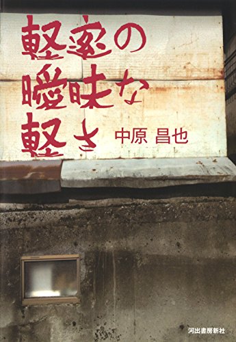 中原昌也『軽率の曖昧な軽さ』表紙