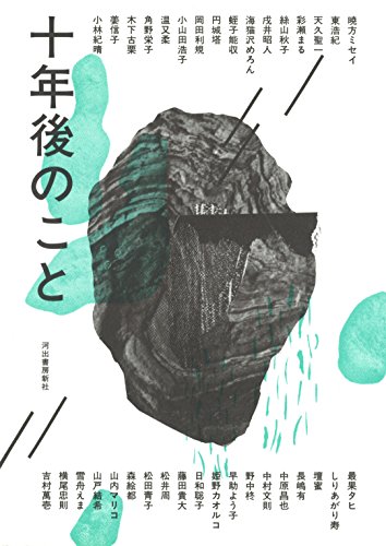 暁方ミセイ『十年後のこと』表紙