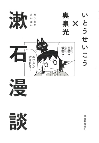 いとうせいこう/奥泉光『漱石漫談』表紙