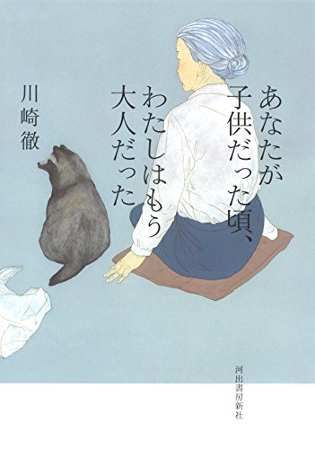 川崎徹『あなたが子供だった頃、わたしはもう大人だった』表紙