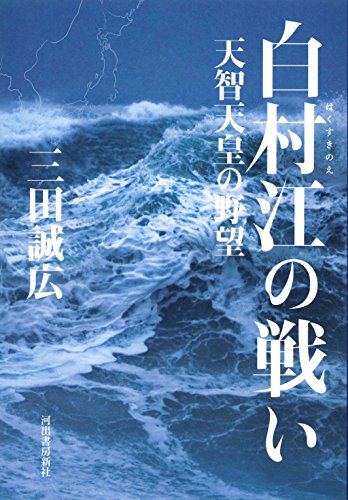 白村江の戦い