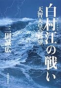 白村江の戦い 天智天皇の野望
