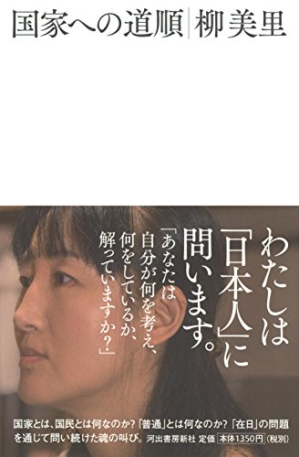柳美里『国家への道順』表紙