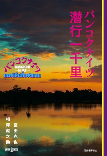 バンコクナイツ: 潜行一千里