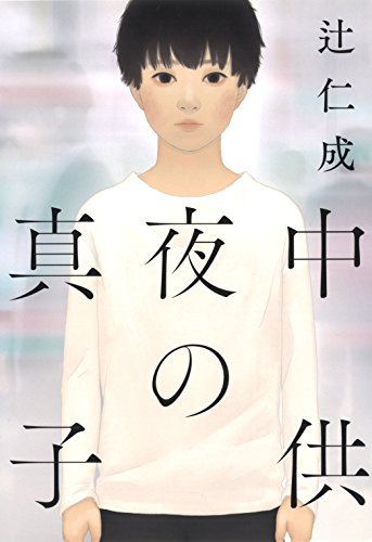 辻仁成『真夜中の子供』表紙