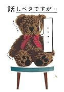 話しベタですが… 暮らしの文藝