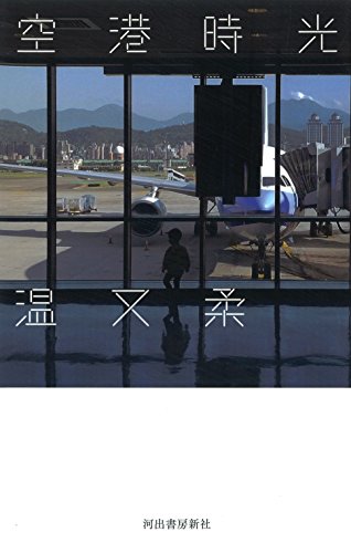 一気にわかる！池上彰の世界情勢２０１８ 国際紛争、一触即発編