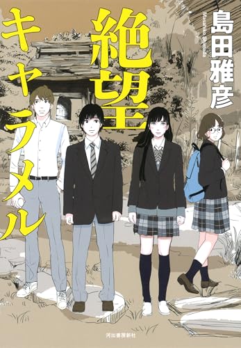 島田雅彦『絶望キャラメル』表紙