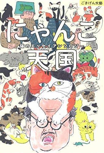 阿部昭/池波正太郎/石田孫太郎『にゃんこ天国 : 猫のエッセイアンソロジー』表紙