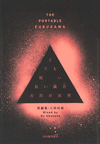 古川日出男『とても短い長い歳月 : THE PORTABLE FURUKAWA : 再編集・三田村真』表紙