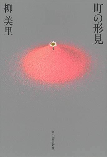 柳美里『町の形見』表紙