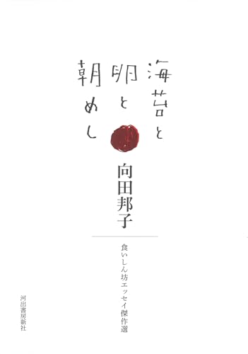 Amazonで向田邦子の海苔と卵と朝めし: 食いしん坊エッセイ傑作選。アマゾンならポイント還元本が多数。向田邦子作品ほか、お急ぎ便対象商品は当日お届けも可能。また海苔と卵と朝めし: 食いしん坊エッセイ傑作選もアマゾン配送商品なら通常配送無料。