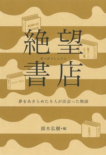頭木弘樹『絶望書店 : 夢をあきらめた9人が出会った物語』表紙