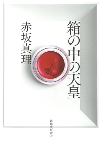 赤坂真理『箱の中の天皇』表紙