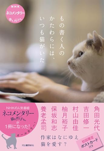 角田光代/吉田修一/村山由佳『もの書く人のかたわらには、いつも猫がいた : NHKネコメンタリー猫も、杓子も。』表紙
