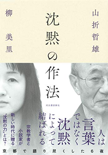 山折哲雄/柳美里『沈黙の作法』表紙