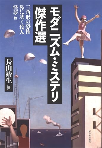 モダニズム・ミステリ傑作選 三角形の恐怖　鼻に基く殺人　怪夢　他