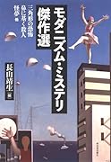 モダニズム・ミステリ傑作選 三角形の恐怖　鼻に基く殺人　怪夢　他